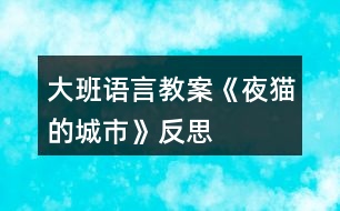 大班語(yǔ)言教案《夜貓的城市》反思