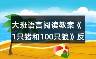 大班語(yǔ)言閱讀教案《1只豬和100只狼》反思