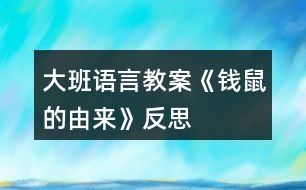 大班語言教案《錢鼠的由來》反思