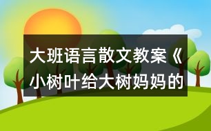 大班語(yǔ)言散文教案《小樹(shù)葉給大樹(shù)媽媽的一封信》反思