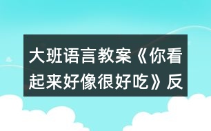 大班語言教案《你看起來好像很好吃》反思