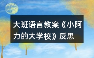 大班語(yǔ)言教案《小阿力的大學(xué)?！贩此?></p>										
													<h3>1、大班語(yǔ)言教案《小阿力的大學(xué)?！贩此?/h3><p>　　活動(dòng)目標(biāo)</p><p>　　1.通過(guò)認(rèn)真傾聽故事，能夠初步感受故事人物的情緒和心理活動(dòng)，愿意與同伴分享自己的想法。</p><p>　　2.在交流的過(guò)程中有長(zhǎng)大的自信心和自豪感。</p><p>　　3.知道面臨新環(huán)境時(shí)會(huì)有許多人、許多辦法來(lái)幫助自己。</p><p>　　4.培養(yǎng)幼兒有禮貌、愛勞動(dòng)的品質(zhì)。</p><p>　　活動(dòng)準(zhǔn)備</p><p>　　物質(zhì)準(zhǔn)備：圖畫書，“伊比伊比”伴奏音樂。</p><p>　　場(chǎng)地準(zhǔn)備：幼兒圍坐，有進(jìn)行音樂游戲活動(dòng)的空間。</p><p>　　活動(dòng)過(guò)程</p><p>　　1.通過(guò)與幼兒交流并引導(dǎo)觀察小阿力的不同表情，激發(fā)幼兒閱讀的興趣。</p><p>　　(1)結(jié)合幼兒的實(shí)際體驗(yàn)進(jìn)行簡(jiǎn)單交流。</p><p>　　提問：你們?cè)敢馍蠈W(xué)嗎?要上學(xué)了，你們是什么心情?</p><p>　　(2)單獨(dú)出示小阿力兩種表情對(duì)比的畫面，引導(dǎo)幼兒觀察。</p><p>　　①觀察開心的表情。</p><p>　　提問：小阿力要上學(xué)了，他是什么心情?你是怎么知道的?</p><p>　?、谟^察不開心的表情，鼓勵(lì)幼兒大膽猜想小阿力不開心的原因。</p><p>　　提問：</p><p>　　離上學(xué)的時(shí)間越來(lái)越近，小阿力現(xiàn)在的心情怎么樣?你是怎么知道的?</p><p>　　我們想的是不是和小阿力想的一樣呢?讓我們一起來(lái)讀一讀這本《小阿力的大學(xué)?！?。</p><p>　　2.通過(guò)閱讀故事的前半段(從故事開始到“乘著風(fēng)飛上了天”)，引導(dǎo)幼兒仔細(xì)觀察畫面，初步理解故事情節(jié)和線索，感受故事人物的情緒和心理活動(dòng)。</p><p>　　(1)教師講述故事，幼兒認(rèn)真傾聽。</p><p>　　(2)引導(dǎo)幼兒對(duì)重點(diǎn)畫面(小阿力是怎樣照顧小鳥的4幅畫面)進(jìn)行仔細(xì)觀察。</p><p>　　提問：</p><p>　　他為什么要拿著盒子跑過(guò)來(lái)?</p><p>　　為什么小鳥的心怦怦地跳，小阿力是怎么做的?</p><p>　　小阿力為什么輕聲跟小鳥說(shuō)?</p><p>　　小阿力和小鳥說(shuō)話時(shí)的心情怎么樣?你是怎么知道的?</p><p>　　小鳥很害怕，給它東西它也不吃，你們覺得小鳥有點(diǎn)像故事里的誰(shuí)?</p><p>　　(3)共同關(guān)注重點(diǎn)畫面(小阿力把小鳥放走了的對(duì)開畫面)，進(jìn)行討論、交流。</p><p>　　提問：</p><p>　　小鳥飛走了，它的心情怎樣?</p><p>　　小阿力的心情又會(huì)是怎樣的呢?</p><p>　　3.結(jié)合故事中小阿力的感受，引導(dǎo)幼兒大膽表達(dá)自己在即將上學(xué)時(shí)的感受。</p><p>　　提問：我們小朋友也即將面臨小學(xué)這個(gè)新環(huán)境，聽完這個(gè)故事，你們有什么感受與想法?</p><p>　　4.閱讀講述后半段故事，知道有許多人會(huì)幫助自己面臨新環(huán)境。</p><p>　　指導(dǎo)語(yǔ)：小阿力真的上學(xué)了，學(xué)校是不是真的像他想的那樣呢?他在碰到困難時(shí)是怎么解決的?有誰(shuí)幫助了他?我們接著來(lái)讀書。</p><p>　　(1)繼續(xù)閱讀故事。</p><p>　　(2)引導(dǎo)幼兒觀察重點(diǎn)畫面交流。</p><p>　　提問：</p><p>　　小阿力的大學(xué)校都有什么地方?</p><p>　　小阿力在學(xué)校里的心情怎么樣?你是怎么知道的?</p><p>　　(請(qǐng)幼兒重點(diǎn)觀察小阿力第一天在學(xué)校的畫面)</p><p>　　(3)教師講完故事，引導(dǎo)幼兒交流。</p><p>　　提問：</p><p>　　小阿力在學(xué)校的生活開心嗎?學(xué)校是像他想的那樣令人害怕嗎?</p><p>　　都有誰(shuí)幫助了小阿力?</p><p>　　媽媽是怎么幫助他的?老師是怎么幫助他的?(教案出自：快思老師教案網(wǎng))小伙伴是怎么做的?</p><p>　　5.教師整體講述故事，引導(dǎo)幼兒知道面臨新環(huán)境時(shí)自己也可以幫助自己，激發(fā)幼兒長(zhǎng)大的自豪感。</p><p>　　(1)教師完整講述故事。</p><p>　　(2)指導(dǎo)語(yǔ)：在這個(gè)故事中，作者為什么寫了許多小阿力救助小麻雀的事?</p><p>　　教師小結(jié)：在面臨新環(huán)境時(shí)，我們會(huì)緊張、會(huì)害怕，但一定要放心，因?yàn)橛性S多人會(huì)幫助你;同時(shí)，我們也可以自己幫助自己建立信心，就像小阿力一樣，會(huì)交到許多新朋友的。</p><p>　　6.交流討論：我們?nèi)绾蝸?lái)適應(yīng)新環(huán)境?</p><p>　　(1)指導(dǎo)語(yǔ)：我們都會(huì)遇到面臨新環(huán)境的時(shí)候，除了有很多人可以幫助我們，還有哪些方法可以幫助我們呢?</p><p>　　(引導(dǎo)幼兒交流時(shí)，可以適時(shí)地把這些方法用孩子看得懂的方法記錄下來(lái)，并進(jìn)行一定的分類整理。)</p><p>　　提問：</p><p>　　面臨一個(gè)新環(huán)境，我們以什么樣的心情去對(duì)待?</p><p>　　面臨一個(gè)新環(huán)境，如果有困難，我們可以找哪些人幫助?</p><p>　　面臨一個(gè)新環(huán)境，我們?cè)鯓诱胰藥椭覀?怎樣去交流?</p><p>　　還有哪些方法來(lái)幫助我們?</p><p>　　7.音樂游戲“伊比伊比”，引導(dǎo)幼兒感受在更換不同伙伴游戲時(shí)的快樂。</p><p>　　(1)介紹游戲玩法，學(xué)習(xí)簡(jiǎn)單的動(dòng)作。</p><p>　　全體小朋友聽音樂前奏，自由找到一個(gè)朋友拉手做好準(zhǔn)備，根據(jù)歌詞做相應(yīng)的動(dòng)作;在第二遍音樂前奏時(shí)更換伙伴，再一次游戲;游戲可以反復(fù)進(jìn)行，教師引導(dǎo)幼兒盡量更換自己不太熟悉的伙伴。</p><p>　　(2)跟著音樂，全體小朋友一起表演。</p><p>　　教學(xué)反思：</p><p>　　故事是最能打動(dòng)孩子的，也是最容易看出孩子內(nèi)心想法的，并且是最能不著痕跡向?qū)W生進(jìn)行思想滲透的。</p><p>　　在今天的《小阿力的大學(xué)校》繪本共讀中，當(dāng)我問學(xué)生：“如果你是小阿力，你愿不愿意讓小鳥飛走?”時(shí)，孩子們的思想就充分暴露了出來(lái)。支晨鷗說(shuō)：“不愿意，因?yàn)樾▲B太弱小了，我要保護(hù)它?！?幫助弱小型)魏少軒說(shuō)：“我要把小鳥放走，因?yàn)樾▲B也需要自由。”(渴求自由型)李書杰說(shuō)：“我愿意把小鳥放走，因?yàn)樗矔?huì)想念自己的爸爸媽媽。”(親情為上型)劉依凡說(shuō)：“我愿意讓小鳥飛走，它得自己飛向大自然?！?努力拼搏型)</p><p>　　隨著故事的往下進(jìn)行，小阿力做出了放飛小鳥的舉動(dòng)，這時(shí)我適時(shí)補(bǔ)充“這只小鳥也該飛向廣大的世界了，就像小阿力一樣?！卑蛋档叵?qū)W生滲透我選擇的主題“要勇敢地面對(duì)，你也會(huì)成長(zhǎng)”。</p><p>　　善用繪本，它最能潤(rùn)物細(xì)無(wú)聲。</p><h3>2、大班教案《小阿力的大學(xué)?！泛此?/h3><p><strong>活動(dòng)目標(biāo)</strong></p><p>　　1.通過(guò)認(rèn)真傾聽故事，能夠初步感受故事人物的情緒和心理活動(dòng)，愿意與同伴分享自己的想法。</p><p>　　2.在交流的過(guò)程中有長(zhǎng)大的自信心和自豪感。</p><p>　　3.知道面臨新環(huán)境時(shí)會(huì)有許多人、許多辦法來(lái)幫助自己。</p><p>　　4.借助圖文并茂，以圖為主的形式，培養(yǎng)孩子仔細(xì)閱讀的習(xí)慣，激發(fā)閱讀興趣。</p><p>　　5.樂意參與表演，大膽學(xué)說(shuō)角色對(duì)話。</p><p><strong>活動(dòng)準(zhǔn)備</strong></p><p>　　物質(zhì)準(zhǔn)備：圖畫書，“伊比伊比”伴奏音樂。</p><p>　　場(chǎng)地準(zhǔn)備：幼兒圍坐，有進(jìn)行音樂游戲活動(dòng)的空間。</p><p><strong>活動(dòng)過(guò)程</strong></p><p>　　1.通過(guò)與幼兒交流并引導(dǎo)觀察小阿力的不同表情，激發(fā)幼兒閱讀的興趣。</p><p>　　(1)結(jié)合幼兒的實(shí)際體驗(yàn)進(jìn)行簡(jiǎn)單交流。</p><p>　　提問：你們?cè)敢馍蠈W(xué)嗎?要上學(xué)了，你們是什么心情?</p><p>　　(2)單獨(dú)出示小阿力兩種表情對(duì)比的畫面，引導(dǎo)幼兒觀察。</p><p>　?、儆^察開心的表情。</p><p>　　提問：小阿力要上學(xué)了，他是什么心情?你是怎么知道的?</p><p>　?、谟^察不開心的表情，鼓勵(lì)幼兒大膽猜想小阿力不開心的原因。</p><p>　　提問：</p><p>　　離上學(xué)的時(shí)間越來(lái)越近，小阿力現(xiàn)在的心情怎么樣?你是怎么知道的?</p><p>　　我們想的是不是和小阿力想的一樣呢?讓我們一起來(lái)讀一讀這本《小阿力的大學(xué)?！?。</p><p>　　2.通過(guò)閱讀故事的前半段(從故事開始到“乘著風(fēng)飛上了天”)，引導(dǎo)幼兒仔細(xì)觀察畫面，初步理解故事情節(jié)和線索，感受故事人物的情緒和心理活動(dòng)。</p><p>　　(1)教師講述故事，幼兒認(rèn)真傾聽。</p><p>　　(2)引導(dǎo)幼兒對(duì)重點(diǎn)畫面(小阿力是怎樣照顧小鳥的4幅畫面)進(jìn)行仔細(xì)觀察。</p><p>　　提問：</p><p>　　他為什么要拿著盒子跑過(guò)來(lái)?</p><p>　　為什么小鳥的心怦怦地跳，小阿力是怎么做的?</p><p>　　小阿力為什么輕聲跟小鳥說(shuō)?</p><p>　　小阿力和小鳥說(shuō)話時(shí)的心情怎么樣?你是怎么知道的?</p><p>　　小鳥很害怕，給它東西它也不吃，你們覺得小鳥有點(diǎn)像故事里的誰(shuí)?</p><p>　　(3)共同關(guān)注重點(diǎn)畫面(小阿力把小鳥放走了的對(duì)開畫面)，進(jìn)行討論、交流。</p><p>　　提問：</p><p>　　小鳥飛走了，它的心情怎樣?</p><p>　　小阿力的心情又會(huì)是怎樣的呢?</p><p>　　3.結(jié)合故事中小阿力的感受，引導(dǎo)幼兒大膽表達(dá)自己在即將上學(xué)時(shí)的感受。</p><p>　　提問：我們小朋友也即將面臨小學(xué)這個(gè)新環(huán)境，聽完這個(gè)故事，你們有什么感受與想法?</p><p>　　4.閱讀講述后半段故事，知道有許多人會(huì)幫助自己面臨新環(huán)境。</p><p>　　指導(dǎo)語(yǔ)：小阿力真的上學(xué)了，學(xué)校是不是真的像他想的那樣呢?他在碰到困難時(shí)是怎么解決的?有誰(shuí)幫助了他?我們接著來(lái)讀書。</p><p>　　(1)繼續(xù)閱讀故事。</p><p>　　(2)引導(dǎo)幼兒觀察重點(diǎn)畫面交流。</p><p>　　提問：</p><p>　　小阿力的大學(xué)校都有什么地方?</p><p>　　小阿力在學(xué)校里的心情怎么樣?你是怎么知道的?</p><p>　　(請(qǐng)幼兒重點(diǎn)觀察小阿力第一天在學(xué)校的畫面)</p><p>　　(3)教師講完故事，引導(dǎo)幼兒交流。</p><p>　　提問：</p><p>　　小阿力在學(xué)校的生活開心嗎?學(xué)校是像他想的那樣令人害怕嗎?</p><p>　　都有誰(shuí)幫助了小阿力?</p><p>　　媽媽是怎么幫助他的?老師是怎么幫助他的?小伙伴是怎么做的?</p><p>　　5.教師整體講述故事，引導(dǎo)幼兒知道面臨新環(huán)境時(shí)自己也可以幫助自己，激發(fā)幼兒長(zhǎng)大的自豪感。</p><p>　　(1)教師完整講述故事。</p><p>　　(2)指導(dǎo)語(yǔ)：在這個(gè)故事中，作者為什么寫了許多小阿力救助小麻雀的事?</p><p>　　教師小結(jié)：在面臨新環(huán)境時(shí)，我們會(huì)緊張、會(huì)害怕，但一定要放心，因?yàn)橛性S多人會(huì)幫助你;同時(shí)，我們也可以自己幫助自己建立信心，就像小阿力一樣，會(huì)交到許多新朋友的。</p><p>　　6.交流討論：我們?nèi)绾蝸?lái)適應(yīng)新環(huán)境?</p><p>　　(1)指導(dǎo)語(yǔ)：我們都會(huì)遇到面臨新環(huán)境的時(shí)候，除了有很多人可以幫助我們，還有哪些方法可以幫助我們呢?</p><p>　　(引導(dǎo)幼兒交流時(shí)，可以適時(shí)地把這些方法用孩子看得懂的方法記錄下來(lái)，并進(jìn)行一定的分類整理。)</p><p>　　提問：</p><p>　　面臨一個(gè)新環(huán)境，我們以什么樣的心情去對(duì)待?</p><p>　　面臨一個(gè)新環(huán)境，如果有困難，我們可以找哪些人幫助?</p><p>　　面臨一個(gè)新環(huán)境，我們?cè)鯓诱胰藥椭覀?怎樣去交流?</p><p>　　還有哪些方法來(lái)幫助我們?</p><p>　　7.音樂游戲“伊比伊比”，引導(dǎo)幼兒感受在更換不同伙伴游戲時(shí)的快樂。</p><p>　　(1)介紹游戲玩法，學(xué)習(xí)簡(jiǎn)單的動(dòng)作。</p><p>　　全體小朋友聽音樂前奏，自由找到一個(gè)朋友拉手做好準(zhǔn)備，根據(jù)歌詞做相應(yīng)的動(dòng)作;在第二遍音樂前奏時(shí)更換伙伴，再一次游戲;游戲可以反復(fù)進(jìn)行，教師引導(dǎo)幼兒盡量更換自己不太熟悉的伙伴。</p><p>　　(2)跟著音樂，全體小朋友一起表演。</p><p><strong>教學(xué)反思：</strong></p><p>　　故事是最能打動(dòng)孩子的，也是最容易看出孩子內(nèi)心想法的，并且是最能不著痕跡向?qū)W生進(jìn)行思想滲透的。</p><p>　　在今天的《小阿力的大學(xué)?！防L本共讀中，當(dāng)我問學(xué)生：“如果你是小阿力，你愿不愿意讓小鳥飛走?”時(shí)，孩子們的思想就充分暴露了出來(lái)。支晨鷗說(shuō)：“不愿意，因?yàn)樾▲B太弱小了，我要保護(hù)它?！?幫助弱小型)魏少軒說(shuō)：“我要把小鳥放走，因?yàn)樾▲B也需要自由?！?渴求自由型)李書杰說(shuō)：“我愿意把小鳥放走，因?yàn)樗矔?huì)想念自己的爸爸媽媽。”(親情為上型)劉依凡說(shuō)：“我愿意讓小鳥飛走，它得自己飛向大自然?！?努力拼搏型)</p><p>　　隨著故事的往下進(jìn)行，小阿力做出了放飛小鳥的舉動(dòng)，這時(shí)我適時(shí)補(bǔ)充“這只小鳥也該飛向廣大的世界了，就像小阿力一樣?！卑蛋档叵?qū)W生滲透我選擇的主題“要勇敢地面對(duì)，你也會(huì)成長(zhǎng)”。</p><p>　　善用繪本，它最能潤(rùn)物細(xì)無(wú)聲。</p><h3>3、大班語(yǔ)言教案《城里來(lái)了大恐龍》含反思</h3><p><strong>目標(biāo)：</strong></p><p>　　1、了解故事內(nèi)容，感知恐龍來(lái)到城市后給城市帶來(lái)的一系列麻煩和便利。</p><p>　　2、在理解故事的基礎(chǔ)上，嘗試運(yùn)用已有經(jīng)驗(yàn)，改編故事結(jié)尾，大膽講述恐龍來(lái)到城市后可以幫助人們做哪些事情。</p><p>　　3、體驗(yàn)恐龍不同的心情，感受作品種語(yǔ)言的豐富、優(yōu)美，建立樂意為別人做好事的美好愿望。</p><p>　　4、領(lǐng)會(huì)故事蘊(yùn)含的寓意和哲理。</p><p>　　5、根據(jù)已有經(jīng)驗(yàn)，大膽表達(dá)自己的想法。</p><p><strong>活動(dòng)準(zhǔn)備：</strong></p><p>　　1、掌握了一定的有關(guān)恐龍的知識(shí)。如對(duì)恐龍的形體特征有所了解。</p><p>　　2、幼兒繪畫作品《如果城里來(lái)了大恐龍》</p><p>　　3、多媒體課件：《城里來(lái)了大恐龍》</p><p>　　4、自制小圖標(biāo)若干。</p><p><strong>活動(dòng)過(guò)程：</strong></p><p>　　教師</p><p>　　幼兒</p><p>　　觀察記錄</p><p>　　一、利用幼兒的繪畫作品導(dǎo)入活動(dòng)，通過(guò)與幼兒的談話激發(fā)幼兒的學(xué)習(xí)興趣。</p><p>　　1、如果城里來(lái)了大恐龍，會(huì)發(fā)生怎樣的事情呢?”</p><p>　　2、我們來(lái)看看這里的恐龍來(lái)到城里都發(fā)生了什么事情呢?</p><p>　　根據(jù)畫面內(nèi)容請(qǐng)個(gè)別幼兒講述</p><p>　　二、教師利用多媒體課件，用邊講邊問、分段講述的方式講述童話故事，讓幼兒在聽聽、看看、猜猜、講講的過(guò)程中了解童話故事的內(nèi)容與情節(jié)，感知恐龍來(lái)到城市后給城市帶來(lái)的一系列麻煩和便利。</p><p>　　1、當(dāng)講到“大恐龍心里真難過(guò)，城里的人感到，大恐龍給他們帶來(lái)了危險(xiǎn)”時(shí)停下來(lái)，提出問題，并一一出示小圖標(biāo)：</p><p>　　(1)、大恐龍來(lái)到了城里，他去了哪些地方呢?、它做了什么事情?為什么會(huì)這樣?</p><p>　　(2)、既然大恐龍給城里人帶來(lái)這么多麻煩事，如果你是這個(gè)城里的人，你接下來(lái)將會(huì)做什么呢?我們聽聽故事里是怎么說(shuō)的?</p><p>　　2、當(dāng)講述到“恐龍吃飽了就在十字路口打起</p><p>　　瞌睡?！睍r(shí)再次停下來(lái)，提出問題：</p><p>　　(1)、 城里人是怎樣做的?</p><p>　　3、播放動(dòng)畫到最后結(jié)束。</p><p>　　(1)、大恐龍變成什么了?</p><p>　　(2)、城里人喜歡恐龍立交橋嗎?他們?yōu)槭裁聪矚g呢?他們是怎樣說(shuō)的?</p><p>　　記憶故事內(nèi)容</p><p>　　引導(dǎo)幼兒設(shè)身處地地感受</p><p>　　三、播放多媒體課件，請(qǐng)幼兒完整欣賞童話故事，幫助幼兒進(jìn)一步理解體驗(yàn)恐龍不同的心情，以及樂意為別人做些事情的美好情感。</p><p>　　1、恐龍給城市帶來(lái)許多的麻煩之后，它的心情怎么樣?它是故意給城市造成的麻煩嗎?那是什么原因呢?</p><p>　　2、當(dāng)恐龍發(fā)現(xiàn)自己變成立交橋的時(shí)候，它又是什么樣的心情?它為什么會(huì)很高興呢?</p><p>　　在完整欣賞中感受恐龍的心情變化以及建立樂意做好事的情感態(tài)度</p><p>　　四、鼓勵(lì)幼兒將自己的繪畫作品編成一個(gè)完整的故事。</p><p>　　“我想請(qǐng)大家把你們畫的恐龍做好事的事情也像這樣編成故事，可以嗎?”</p><p>　　1、根據(jù)小圖標(biāo)與教師共同創(chuàng)編一個(gè)小故事。</p><p>　　2、在教師逐漸退出的基礎(chǔ)上，建構(gòu)第二個(gè)小故事。</p><p>　　3、獨(dú)立建構(gòu)第三個(gè)小故事。</p><p>　　五、布置作業(yè)</p><p>　　“恐龍很喜歡城里，它還想為城里人多做點(diǎn)事，小朋友想一想，恐龍還可能會(huì)走到城里的什么地方?還會(huì)幫人們做些什么事情呢?請(qǐng)將你想到的回家說(shuō)給爸爸媽媽聽，并請(qǐng)他們幫你們記下來(lái)?！?/p><p><strong>活動(dòng)反思：</strong></p><p>　　《城里來(lái)了大恐龍》是一個(gè)生動(dòng)、有趣、極富有想象的兒童文學(xué)作品。在設(shè)計(jì)教案之前，我以談話的形式試探性地對(duì)幼兒進(jìn)行了一次有關(guān)“恐龍”的知識(shí)經(jīng)驗(yàn)摸底。結(jié)果令我大感意外，孩子對(duì)恐龍的了解極其豐富，起碼比我了解得多得多。更加令我意想不到的是，第二天他們就自發(fā)地帶來(lái)了許多與恐龍相關(guān)的資料，比如：恐龍圖片、圖書、玩具等。在接下來(lái)的一系列活動(dòng)中，我發(fā)現(xiàn)大家的參與性、積極性都非常高，甚至一些平時(shí)注意力不太集中、缺乏自信不愿回答問題的孩子也都積極地投入了進(jìn)來(lái)。他們的這種學(xué)習(xí)熱情打動(dòng)了我，同時(shí)也喚醒了我的工作激情。我和孩子一起看關(guān)于恐龍的繪本、一起繪制“侏羅紀(jì)公園”、家長(zhǎng)和孩子一起創(chuàng)編故事《如果城里來(lái)了大恐龍》</p><p>　　所以，在設(shè)計(jì)《城里來(lái)了大恐龍》這個(gè)活動(dòng)方案時(shí)，我并沒有把它作為一個(gè)孤立的活動(dòng)來(lái)設(shè)計(jì)，而是根據(jù)本班孩子的現(xiàn)有經(jīng)驗(yàn)和發(fā)展需要建構(gòu)起來(lái)的。在幼兒與家長(zhǎng)創(chuàng)編過(guò)故事、與老師繪畫過(guò)故事的基礎(chǔ)上，通過(guò)對(duì)作品內(nèi)容的理解與語(yǔ)言的欣賞，用優(yōu)美的語(yǔ)句完整講述自己的繪畫作品。這是本次活動(dòng)的活動(dòng)目標(biāo)，也是主題需要。正因?yàn)槲疫^(guò)多地考慮了主題活動(dòng)的需要，所以忽視了文學(xué)作品本身的核心價(jià)值，導(dǎo)致大家覺得這更像一個(gè)講述活動(dòng)。對(duì)于大家對(duì)我提出的諸多建議，比如：提問要一步到位、把握好上課時(shí)間、切不可以錄音代替老師的原聲朗讀等等問題，我在以后的工作中一定加強(qiáng)摸索和反思。謝謝大家的幫助!!</p><h3>4、大班語(yǔ)言教案《沒有牙齒的大老虎》含反思</h3><p><strong>活動(dòng)目標(biāo)：</strong></p><p>　　1、使幼兒理解故事內(nèi)容，正確把握故事中不同角色的性格特點(diǎn)，記住大體情節(jié)。</p><p>　　2、學(xué)習(xí)理解詞語(yǔ)：厲害——猛烈、難以對(duì)付;癟嘴——因沒牙而口形不飽滿。</p><p>　　3、教育幼兒遇事多動(dòng)腦筋，養(yǎng)成勤于思考的好習(xí)慣。</p><p>　　4、能分析故事情節(jié)，培養(yǎng)想象力。</p><p>　　5、喜歡閱讀，感受閱讀的樂趣。</p><p><strong>重點(diǎn)難點(diǎn):</strong></p><p>　　重點(diǎn)：使幼兒記住故事的主要情節(jié)。</p><p>　　難點(diǎn)：把握不同角色的性格特征，初步理解潛在的哲理。</p><p><strong>活動(dòng)準(zhǔn)備：</strong></p><p>　　多媒體課件一個(gè)、小猴、小兔、狐貍、老虎、獅子、牛大夫、馬大夫、指偶若干、錄音帶(錄有“老虎”的叫聲)，小金星若干，排練好情境表演</p><p><strong>活動(dòng)過(guò)程：</strong></p><p>　　一、開始部分</p><p>　　1、問：小朋友，你最喜歡哪種動(dòng)物?(放錄音)聽，這是誰(shuí)的聲音?(老虎)</p><p>　　2、(出示多媒體畫面)</p><p>　　問：你覺得大老虎的什么地方最厲害?(引導(dǎo)幼兒說(shuō)出牙齒)</p><p>　　3、(出示沒有牙齒的大老虎畫面)</p><p>　　問：這兩只老虎有什么不一樣的地方(引導(dǎo)幼兒說(shuō)出沒有牙齒)</p><p>　　導(dǎo)入課題。</p><p>　　二、基本部分</p><p>　　1、教師進(jìn)行生動(dòng)形象的表演講述。提問：</p><p>　　(1)故事里有哪幾個(gè)小動(dòng)物?</p><p>　　(2)誰(shuí)不害怕大老虎的牙齒?它是怎樣做的?</p><p>　　2、利用課件，請(qǐng)幼兒欣賞第二遍故事，并結(jié)合課件提問：</p><p>　　(1)小猴和小兔為什么害怕大老虎的牙齒?(引導(dǎo)幼兒模仿并學(xué)說(shuō)對(duì)話)</p><p>　　(2)狐貍不害怕大老虎的牙齒，它是怎樣說(shuō)的?</p><p>　　(3)老虎吃過(guò)糖嗎?它是怎樣做的?</p><p>　　(4)這時(shí)候，誰(shuí)來(lái)勸老虎?它是怎樣說(shuō)的?</p><p>　　(5)老虎牙疼的時(shí)候找過(guò)誰(shuí)?它們是怎樣做的?</p><p>　　(6)這時(shí)候誰(shuí)來(lái)了?它是怎樣做的?最后一顆牙是怎樣拔掉的?</p><p>　　(7)大老虎變成了一只什么樣的老虎?(豐富：癟嘴)</p><p>　　3、請(qǐng)幼兒欣賞情境表演，加深對(duì)故事內(nèi)容的理解。提問：</p><p>　　(1)小狐貍拔掉了大老虎的牙齒，說(shuō)明小狐貍怎么樣?大老虎呢?</p><p>　　(2)為故事取名字</p><p>　　4、教育幼兒要保護(hù)牙齒，遇事多動(dòng)腦筋，想辦法。</p><p>　　5、幼兒戴上紙偶進(jìn)行自由講述。</p><p><strong>活動(dòng)反思：</strong></p><p>　　本次語(yǔ)言活動(dòng)教師較好的完成了課堂教學(xué)任務(wù)，達(dá)到了教學(xué)目標(biāo)。課堂氣氛活躍，教師具有啟發(fā)性的語(yǔ)言提問充分調(diào)動(dòng)了幼兒的學(xué)習(xí)積極性和求知欲望。</p><p>　　優(yōu)點(diǎn)：</p><p>　　首先，教師創(chuàng)設(shè)的森林情境使幼兒仿佛置身故事情節(jié)之中;生動(dòng)形象的課件，也較好的配合了整節(jié)課的進(jìn)行，給幼兒以直觀形象的認(rèn)識(shí)。而教師編排的由幼兒演出的情景表演更是將整節(jié)課推向了高潮。另外，教師對(duì)小狐貍的評(píng)價(jià)引導(dǎo)，改變了傳統(tǒng)的“狡猾、滑頭”等觀念，而引向了更新一層的“機(jī)智、聰明、愛動(dòng)腦筋”，是一項(xiàng)勇敢的改革。</p><p>　　不足之處：</p><p>　　導(dǎo)入環(huán)節(jié)時(shí)間過(guò)長(zhǎng)，問題不夠簡(jiǎn)潔明了。教師在講述故事時(shí)應(yīng)更加繪聲繪色，充分體現(xiàn)故事教學(xué)的魅力。</p><h3>5、大班語(yǔ)言教案《果醬小房子》含反思</h3><p>　　教學(xué)目標(biāo)：</p><p>　　1、在故事情境中體會(huì)到做錯(cuò)事要勇敢地面對(duì)解決。</p><p>　　2、選擇與物體相似的顏色進(jìn)行涂色，并嘗試有目的地選配顏色。</p><p>　　3、初步懂得自己長(zhǎng)大了，遇事能夠試著面對(duì)。</p><p>　　4、愿意交流，清楚明白地表達(dá)自己的想法。</p><p>　　教學(xué)準(zhǔn)備：</p><p>　　1、動(dòng)物圖片、小熊、小兔、小羊、小猴;房子范例三張(一張是全部涂好色的果醬小房子，一張是已涂好墻的蜂蜜房子，一張是沒涂色空白房子)</p><p>　　2、幼兒操作材料若干、蠟筆、剪刀、固體膠等。</p><p>　　教學(xué)重點(diǎn)：</p><p>　　在理解故事基礎(chǔ)上，感受故事中房子變化的趣味，嘗試?yán)m(xù)編故事結(jié)尾。</p><p>　　教學(xué)難點(diǎn)：</p><p>　　能大膽想象，連貫、完整地表達(dá)自己的想法，續(xù)編故事結(jié)尾。</p><p>　　教學(xué)過(guò)程：</p><p>　　一、欣賞與討論</p><p>　　1、在森林里有一幢房子(出示果醬房子)，這可不是一幢普通的房子，是一幢果醬房子。</p><p>　　提問：</p><p>　　1)什么是果醬?什么水果能做成果醬?紅顏色的果醬是什么果醬?它涂在房子的哪里?</p><p>　　2)這一幢涂滿紅色墻的果醬是什么果醬房子?</p><p>　　3)這幢果醬房子為什么這么漂亮?它有什么顏色的屋頂、門和窗，它們和紅色的果醬比一比，哪個(gè)深(淡)，顏色是否看得清。?</p><p>　　2、漂亮的果醬房子把一只熊哥哥都吸引了過(guò)來(lái)(出示圖片小熊)，熊哥哥看到果醬房子又好看又好吃，就忍不住把主人辛辛苦苦涂上的果醬全都舔干凈了。(出示一幢白房子)</p><p>　　3、熊哥哥吃了別人房子上的果醬，果醬房子變成了白房子，他可著急了，這可怎么辦呀?你們有沒好辦法?(幼兒討論)</p><p>　　觀察已涂好墻的蜂蜜房子——熊哥哥是怎么做的?(出示蜂蜜房子)</p><p>　　4、蜂蜜房子真香呀，來(lái)，我們閉上眼睛聞一聞。</p><p>　　1)可是熊哥哥發(fā)現(xiàn)蜂蜜房子的哪些地方還沒有涂上顏色，現(xiàn)在該涂什么顏色好看呢?</p><p>　　2)我們從蠟筆里和土黃色比一比、找一找。(繼續(xù)引導(dǎo)幼兒尋找多種配色方法)</p><p>　　5、香香的蜂蜜房子又引了許多小動(dòng)物，我們來(lái)看看又來(lái)了哪些小動(dòng)物?</p><p>　　(出示小兔、小羊、小猴圖片)</p><p>　　●這些小動(dòng)物可能也會(huì)忍不住把果醬房子上的蜂蜜全都吃光。 這些小動(dòng)物會(huì)用自己最喜歡吃的什么食物來(lái)打扮果醬房子?</p><p>　　(引導(dǎo)幼兒了解動(dòng)物的喜愛的食物，并出示與食物相似顏色的蠟筆進(jìn)行感受)</p><p>　　二、操作表現(xiàn)</p><p>　　你想當(dāng)哪個(gè)小動(dòng)物呢?快把自己最喜歡吃的食物涂在墻上，讓房子變得更加漂亮。</p><p>　　1、鼓勵(lì)幼兒選擇小動(dòng)物最喜歡吃的食物顏色為房子涂色。</p><p>　　2、比較蠟筆不同的顏色，有意識(shí)地選配對(duì)比顏色涂屋頂和門窗。</p><p>　　3、耐心地涂抹顏色并注意把顏色涂得均勻。</p><p>　　4、把涂好的小房子剪下，貼在所創(chuàng)設(shè)的背景圖中。</p><p>　　三、欣賞體驗(yàn)</p><p>　　1、相同的房子放在一起，通過(guò)比較體會(huì)同樣的墻，可以選配不同的顏色。</p><p>　　2、找不同的動(dòng)物連起來(lái)，組成一個(gè)故事。</p><p>　　附：故事《果醬房子》</p><p>　　熊哥哥拿著一罐蜂蜜路過(guò)樹林的時(shí)候，看到一座小房子，小房子散發(fā)出一陣陣好聞的香味。</p><p>　　“這房子里一定裝著好多果醬?！彼呄脒呁Ｏ聛?lái)，用力吸著鼻子，“多讒人啊，讓我進(jìn)小房子好好聞一聞?！毙芨绺缱哌M(jìn)小房子，發(fā)現(xiàn)門開著，房子里空空的：既沒有果醬桶，也沒有罐子。果醬在哪里呢?他剛想把頭伸進(jìn)小房子，忽然發(fā)現(xiàn)一只手掌粘在墻上了。</p><p>　　好不容易把手掌從墻上掙脫下來(lái)，只覺得粘糊糊的，用舌頭一舔，咦，甜甜的，原來(lái)墻上涂著的都是香甜的果醬。熊哥哥忍不住不停地舔，把墻上的果醬舔個(gè)干凈。舔完了果醬，他心里覺得不安起來(lái)：“我把人家辛辛苦苦涂上的果醬吃了，這下怎么辦呢?”</p><p>　　熊哥哥看了看自己帶來(lái)的蜂蜜，他笑了：“我可以把這桶蜂蜜涂在墻上?！庇谑?，熊哥哥就把小房子涂成漂亮的黃色，散發(fā)出一陣陣好聞的蜂蜜味，</p><p>　　第二天，熊弟弟來(lái)了。熊弟弟對(duì)熊哥哥說(shuō)：“哥哥，樹林里有座涂著果醬的房子!”</p><p>　　熊哥哥笑了：“我知道，不過(guò)現(xiàn)在這座房子是黃色的了。”</p><p>　　教師的話：</p><p>　　請(qǐng)小朋友創(chuàng)編四種不同顏色的果醬小房子，說(shuō)說(shuō)不同顏色的果醬會(huì)是什么味道，能把什么動(dòng)物給吸引來(lái)小屋。</p><p>　　教學(xué)反思：</p><p>　　《果醬小房子》生動(dòng)地講述了一個(gè)故事。故事中所述之事是幼兒能夠理解和接受的。熊哥哥、房子，這兩種事物都是幼兒非常熟悉和喜愛的。敘述過(guò)程中情節(jié)的發(fā)展符合幼兒的智力發(fā)展，符合中班幼兒語(yǔ)言獲得的水準(zhǔn)。 活動(dòng)調(diào)動(dòng)了幼兒的積極思維。調(diào)動(dòng)了幼兒學(xué)習(xí)的積極性。今后還會(huì)通過(guò)不斷的努力，更好的為幼兒奉獻(xiàn)更為精彩的活動(dòng)。</p><p>　　教學(xué)意圖：</p><p>　　語(yǔ)言是人類最重要的交際工具，語(yǔ)言的運(yùn)用和發(fā)展都離不開一定的情境。幼兒時(shí)期是語(yǔ)言發(fā)展的最佳時(shí)期。而讓幼兒“有話可說(shuō)”就是語(yǔ)言教學(xué)活動(dòng)的關(guān)鍵。語(yǔ)言能力是在運(yùn)用的過(guò)程中發(fā)展起來(lái)的，發(fā)展幼兒語(yǔ)言的關(guān)鍵是創(chuàng)設(shè)一個(gè)能使他們想說(shuō)、敢說(shuō)、喜歡說(shuō)、有機(jī)會(huì)說(shuō)并能得到積極應(yīng)答的環(huán)境。于是設(shè)計(jì)了此次活動(dòng)《果醬小房子》。讓幼兒喜歡聽故事，樂意講故事的語(yǔ)句，并懂得一些簡(jiǎn)單的道理。</p><h3>6、大班語(yǔ)言教案《神奇的小火車》含反思</h3><p><strong>活動(dòng)目標(biāo)：</strong></p><p>　?、崩斫夤适轮惺挛锏纳衿孀兓?，能大膽、清晰地表達(dá)自己的想法。</p><p>　?、材苤鲃?dòng)關(guān)注周圍事物的變化過(guò)程。</p><p>　?、秤變嚎梢杂猛暾钠胀ㄔ掃M(jìn)行交流。</p><p>　　⒋培養(yǎng)幼兒敏銳的觀察能力。</p><p><strong>活動(dòng)準(zhǔn)備：</strong></p><p>　?、睊靾D第5號(hào)。</p><p>　?、蔡易?、雞、蝴蝶生長(zhǎng)變化圖。</p><p>　　幼兒經(jīng)驗(yàn)：幼兒在日常生活中了解到常見的一些事物的變化過(guò)程。這個(gè)故事新奇、有趣，故事的情節(jié)、結(jié)構(gòu)都比較簡(jiǎn)單，能打開幼兒的思維之門。</p><p><strong>活動(dòng)重難點(diǎn)：</strong></p><p>　　理解故事中事物的神奇變化</p><p>　　表達(dá)周圍其他事物的變化過(guò)程</p><p>　　在活動(dòng)前，讓幼兒了解一些事物的變化，用直觀的形象使他們能積極地思維。</p><p><strong>活動(dòng)過(guò)程：</strong></p><p>　　一猜測(cè)小火車的神奇</p><p>　?、背鍪颈尘皥D“小火車”：?jiǎn)?，誰(shuí)來(lái)了?一列小火車開來(lái)了，它是什么顏色的?這是一列神奇的小火車，什么是神奇?(有特別的本領(lǐng)、功能)</p><p>　　(用開火車的情境以及神奇火車的介紹，吸引幼兒進(jìn)入活動(dòng)中，引起幼兒的注意和興趣。)</p><p>　?、矌煟翰虏驴葱』疖囉惺裁瓷衿娴谋绢I(lǐng)?</p><p>　　(個(gè)別幼兒說(shuō)一說(shuō))</p><p>　　二發(fā)現(xiàn)小火車的神奇</p><p>　　⒈師：它到底神奇在什么地方呢，我們一起來(lái)看一看。</p><p>　　師：看，一個(gè)小桃核蹦蹦跳跳地想乘神奇的小火車，小桃核是誰(shuí)呀?(桃子里面那粒硬硬的、不能吃的東西。)</p><p>　　師：小桃核上了火車，當(dāng)上了小火車的第一位乘客。小火車帶著小桃核，繞著草地開了一圈，然后慢慢地停了下來(lái)。</p><p>　?、矌煟浩婀?，從火車上下來(lái)的不是小桃核，而是個(gè)粉紅色的水靈靈的大桃子。(出示相應(yīng)的桃子)</p><p>　?、硯煟耗銊偛趴匆娬l(shuí)上了小火車?下車時(shí)變成了誰(shuí)?是只什么樣的大桃子?(豐富幼兒詞匯：粉紅色的水靈靈的)小桃核怎么會(huì)變成大桃子呢?</p><p>　　(出示一組由桃核變成桃子的變化過(guò)程的簡(jiǎn)圖，幫助幼兒理解事物的變化)</p><p>　　(用故事中桃核變桃子的部分，讓幼兒了解了桃核→發(fā)芽→長(zhǎng)成樹→開花→結(jié)出桃子的過(guò)程，從而感受、發(fā)現(xiàn)小火車的神奇之處，為之后的想象、思考做鋪墊。)</p><p>　?、闯鍪倦u蛋：?jiǎn)?，從哪兒滾來(lái)了一只圓頭圓腦的雞蛋，它也來(lái)乘坐這列小火車，猜猜看，接下來(lái)會(huì)發(fā)生什么事?</p><p>　　(幼兒講述自己的猜測(cè)，出示雞蛋變母雞過(guò)程圖)</p><p>　?、祹煟航又謥?lái)了誰(shuí)呢，會(huì)有怎樣的故事呢?(出示毛毛蟲)</p><p>　?、稁煟好x下車時(shí)變成了什么?它們?cè)趺磿?huì)變成蝴蝶的呀?(出示蝴蝶變化過(guò)程圖)</p><p>　　(在初步理解故事，了解情節(jié)發(fā)展的基礎(chǔ)上，讓幼兒自由講述，使幼兒的思維和語(yǔ)言能力得到發(fā)展。)</p><p>　?、穾煟盒∧泻⑸狭塑?，又會(huì)發(fā)生什么事?(出示老爺爺圖)他喜歡這樣的變化嗎?你怎么知道?那可怎么辦呢?</p><p>　　(小男孩是否愿意變成老爺爺?shù)膯栴}，使幼兒進(jìn)一步喜愛和珍惜現(xiàn)在的生活;如何讓老爺爺變回小男孩，使幼兒了解事物變化的逆向過(guò)程。)</p><p>　?、笌煟哼@真是一列神奇的小火車，不論是水果、動(dòng)物、昆蟲還是我們?nèi)水?dāng)了它的“乘客”，下車時(shí)都發(fā)生了變化。在我們周圍許多東西都在變，有的變化很快、很明顯，而有的東西是漸漸地變化的。</p><p>　　(總結(jié)變化事物的種類，讓幼兒了解事物的多樣性，為創(chuàng)編活動(dòng)做準(zhǔn)備。)</p><p>　　三誰(shuí)來(lái)坐火車</p><p>　?、睅煟耗銈冞€希望誰(shuí)坐上小火車?小火車會(huì)把他變成什么?</p><p>　　(鼓勵(lì)幼兒講講日常生活中看到的漸變過(guò)程，如：月亮圓缺，花兒開放芽等。)</p><p>　　(通過(guò)自己講述故事，使語(yǔ)言能力和想象能力得到提高。)</p><p>　　⒉幼兒答案相似時(shí)，教師出示其它種類圖片，幫助幼兒講述。</p><p>　　(幫助幼兒從不同種類事物的不同變化過(guò)程來(lái)表述。)</p><p>　?、承〗Y(jié)：只要我們仔細(xì)觀察，我們就能發(fā)現(xiàn)周圍的一些東西發(fā)生的無(wú)窮變化。</p><p>　　(鼓勵(lì)幼兒今后在生活中仔細(xì)尋找事物的變化，獲得更多的表現(xiàn)。)</p><p><strong>活動(dòng)反思</strong></p><p>　?、痹诨顒?dòng)中，幼兒能夠被故事有趣的情節(jié)吸引，積極思考、想象、猜測(cè)故事的情節(jié)，通過(guò)故事，激發(fā)了幼兒關(guān)注周圍事物變化的興趣。并且，在前期擁有的經(jīng)驗(yàn)基礎(chǔ)上，幼兒能較容易的理解故事內(nèi)容。</p><p>　　⒉故事中事物的變化對(duì)于大班幼兒來(lái)說(shuō)，相對(duì)淺顯了一些，當(dāng)講述了第一位乘客桃核的經(jīng)歷后，幼兒就領(lǐng)悟到其中的奧妙，能猜想到隨后幾位乘客的變化，還沒有提問“它們下車時(shí)會(huì)發(fā)生什么變化”，幼兒就直接說(shuō)出了該事物的變化，猜到了故事的情節(jié)。而在活動(dòng)中，每次新事物出現(xiàn)，總是提問幼兒會(huì)變成什么，顯的有些重復(fù)、單調(diào)，問題都停留在同一層面，不能讓幼兒的能力得到提升，后面部分，應(yīng)出示圖片，讓幼兒自主觀察，自由說(shuō)說(shuō)。</p><p>　　⒊故事中出現(xiàn)的幾個(gè)變化的事物都是具有代表性的，是不同種類中典型的幾樣，在幼兒創(chuàng)編故事時(shí)，也要引導(dǎo)幼兒說(shuō)說(shuō)不同種類的事物的變化，不是停留在動(dòng)物的生長(zhǎng)變化過(guò)程上?？沙鍪竞陀變夯卮鸩煌N類的物品圖片，引導(dǎo)幼兒思維的方向。而作為語(yǔ)言活動(dòng)，幼兒說(shuō)的還不夠多，要引導(dǎo)幼兒愿意說(shuō)、大膽說(shuō)，并且，用完整的語(yǔ)言表達(dá)。</p><h3>7、大班語(yǔ)言教案《聰明的阿凡提》含反思</h3><p><strong>活動(dòng)目標(biāo)：</strong></p><p>　　1、理解故事內(nèi)容，知道阿凡提是一個(gè)機(jī)智勇敢的新疆維吾爾族人。</p><p>　　2、有認(rèn)真傾聽故事的習(xí)慣，通過(guò)故事知道遇事要勇敢，要多動(dòng)腦筋。</p><p>　　3、了解少數(shù)民族的聰明才智，增進(jìn)熱愛少數(shù)民族的情感。</p><p>　　4、在感知故事內(nèi)容的基礎(chǔ)上，理解角色特點(diǎn)。</p><p>　　5、能仔細(xì)傾聽故事，理解主要的故事情節(jié)。</p><p><strong>活動(dòng)重點(diǎn)難點(diǎn)：</strong></p><p>　　1、重點(diǎn)：理解故事內(nèi)容，理解阿凡提的聰明才智，并且知道以后遇事要勇敢，要?jiǎng)幽X筋。</p><p>　　2、難點(diǎn)：了解少數(shù)民族的聰明才智，增進(jìn)熱愛少數(shù)民族的情感。</p><p><strong>活動(dòng)準(zhǔn)備：</strong></p><p>　　1、知識(shí)經(jīng)驗(yàn)準(zhǔn)備：了解一些常見少數(shù)民族的民族服飾。</p><p>　　2、物質(zhì)準(zhǔn)備：幼兒活動(dòng)材料第一冊(cè)27-30頁(yè)。</p><p><strong>活動(dòng)過(guò)程：</strong></p><p>　　(一)認(rèn)識(shí)阿凡提</p><p>　　(1)出示掛圖，引導(dǎo)幼兒了解阿凡提。</p><p>　　(2)從這個(gè)人的服飾上你能看出他是哪個(gè)民族的人嗎?你知道他是誰(shuí)嗎?(阿凡提)</p><p>　　(3)很久很久以前，在我國(guó)新疆地區(qū)有一個(gè)經(jīng)常騎著毛驢的人，他常常想出聰明的辦法幫助窮苦的老百姓，他的名字叫阿凡提。</p><p>　　(4)有關(guān)阿凡提的故事很多，今天我們來(lái)聽一個(gè)阿凡提怎樣運(yùn)用聰明才智戰(zhàn)勝大官的故事。</p><p>　　(二)傾聽故事</p><p>　　(1)聽錄音故事《聰明的阿凡提》，初步了解故事內(nèi)容。</p><p>　　(2)故事的題目是什么?(聰明的阿凡提)</p><p>　　(3)大官提了哪幾個(gè)問題，(天上都多少顆星星?)阿凡提是怎樣解決的?(他對(duì)大官說(shuō)議案上的星星跟你的胡子一樣多，胡子跟小毛驢尾巴上的毛一樣多)</p><p>　　(三)看著掛圖一起欣賞故事</p><p>　　(1)邊看邊聽錄音，完整欣賞故事，進(jìn)一步感知故事內(nèi)容。</p><p>　　(2)組織幼兒以小組的形式討論：阿凡提是一個(gè)什么樣的人，為什么?</p><p>　　(3)幼兒交流自己對(duì)阿凡提的認(rèn)識(shí)。</p><p>　　(四)打開幼兒操作材料，幼兒之間互相講述故事內(nèi)容。</p><p><strong>活動(dòng)延伸：表演故事</strong></p><p>　　(1)討論：怎樣表現(xiàn)出阿凡提的機(jī)智勇敢以及大官面對(duì)阿凡提的機(jī)智勇敢所表現(xiàn)出的膽小害怕?</p><p>　　(2)以小組的形式進(jìn)行表演。</p><p><strong>活動(dòng)反思：</strong></p><p>　　本活動(dòng)，我在導(dǎo)入部分，采用錄像形式，觀看阿凡提動(dòng)畫片，然后和幼兒談話。(老師：你知道剛才這個(gè)人是誰(shuí)嗎?他是哪里的人?看過(guò)他的動(dòng)畫片嗎?聽過(guò)他的故事嗎?)這一部分重在摸清孩子現(xiàn)有的知識(shí)水平。</p><p>　　展開部分主要分三個(gè)環(huán)節(jié)：第一個(gè)環(huán)節(jié)，是教師生動(dòng)形象地講述故事。重在吸引幼兒對(duì)故事的興趣，然后進(jìn)行提問：你認(rèn)為阿凡提是一個(gè)怎樣的人?這個(gè)問題引導(dǎo)幼兒概括出了故事的名字。進(jìn)一步問：故事中一共有幾個(gè)主要人物角色?他們分別是誰(shuí)?你認(rèn)為這是一個(gè)怎樣的大官?這些提問促使幼兒對(duì)故事進(jìn)行回憶和想象，打破了傳統(tǒng)教學(xué)的提問方式。第二個(gè)環(huán)節(jié)是運(yùn)用現(xiàn)代教學(xué)手段，幫助幼兒理解故事的主要情節(jié)。畫面可以幫助幼兒加深對(duì)故事的記憶，提問可以幫助幼兒加深對(duì)故事的理解。第三個(gè)環(huán)節(jié)是讓幼兒戴上道具進(jìn)行表演，極大地調(diào)動(dòng)了幼兒對(duì)故事表演的興趣。雖然也是三遍故事，但是每一遍都有所側(cè)重，每一遍都采用了不同的方式吸引幼兒，所以才不會(huì)使幼兒興趣遞減。</p><p>　　結(jié)束部分仍采用錄像的方式，在一片歡歌笑語(yǔ)中，幼兒與錄像中的阿凡提同喜同樂，進(jìn)一步體驗(yàn)人物的性格特點(diǎn)。教師在故事教學(xué)中，首先要培養(yǎng)幼兒領(lǐng)會(huì)作品的技能。所以在教學(xué)中，我主要指導(dǎo)幼兒掌握兩種學(xué)習(xí)方法。一種是學(xué)會(huì)傾聽，一種是學(xué)會(huì)表述。傾聽是一個(gè)輸入的學(xué)習(xí)過(guò)程，表述是一個(gè)輸出的學(xué)習(xí)過(guò)程。</p><h3>8、大班語(yǔ)言教案《奇特的汽車》含反思</h3><p><strong>活動(dòng)目標(biāo)：</strong></p><p>　　1、能圍繞汽車主題，大膽地講述汽車的外形特征及用途。</p><p>　　2、能積極參與想象，構(gòu)思出奇特造型、特殊功能和用途的汽車，并愿意向別人介紹。</p><p>　　3、學(xué)會(huì)耐心傾聽別人談話，積極參與談話活動(dòng)，體驗(yàn)談話活動(dòng)的快樂。</p><p>　　4、愿意分角色表演簡(jiǎn)單的故事情節(jié)。</p><p>　　5、理解故事內(nèi)容，能認(rèn)真傾聽，有良好的傾聽習(xí)慣。</p><p><strong>活動(dòng)準(zhǔn)備：</strong></p><p>　　1、師生共同收集各種關(guān)于汽車的圖片資料，以及汽車玩具和汽車模型，布置