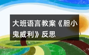 大班語(yǔ)言教案《膽小鬼威利》反思