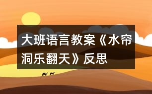 大班語言教案《水簾洞樂翻天》反思