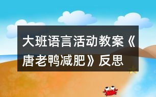 大班語言活動教案《唐老鴨減肥》反思