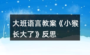 大班語言教案《小猴長大了》反思