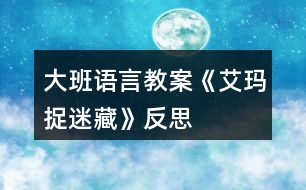 大班語言教案《艾瑪捉迷藏》反思