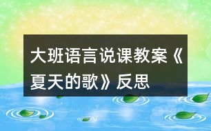 大班語言說課教案《夏天的歌》反思