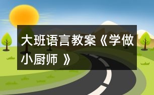 大班語言教案《學(xué)做小廚師 》