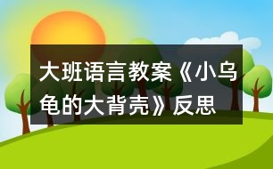 大班語言教案《小烏龜?shù)拇蟊硽ぁ贩此?></p>										
													<h3>1、大班語言教案《小烏龜?shù)拇蟊硽ぁ贩此?/h3><p>　　【活動目標(biāo)】</p><p>　　1、欣賞故事《小烏龜?shù)拇蟊硽ぁ?，想象半球形物體的多種用途。</p><p>　　2、了解人類可以從動物的一些特征中獲得啟發(fā)。</p><p>　　3、通過語言表達(dá)和動作相結(jié)合的形式充分感受故事的童趣。</p><p>　　4、讓幼兒嘗試敘述故事，發(fā)展幼兒的語言能力。</p><p>　　【活動準(zhǔn)備】</p><p>　　1、材料準(zhǔn)備：</p><p>　　(1)課件《小烏龜?shù)拇蟊硽ぁ?/p><p>　　(2)ppt</p><p>　　2、經(jīng)驗準(zhǔn)備：對烏龜?shù)耐庑翁卣骱土?xí)性已有初步的了解。</p><p>　　【活動過程】</p><p>　　一、欣賞故事，引出主題。</p><p>　　師：有一只小烏龜，它身上有一個大大的背殼，它身上的大背殼給它帶來一段有趣的故事，讓我們一起聽一聽。</p><p>　　播放課件</p><p>　　重點提問：</p><p>　　1、故事中的松鼠媽媽用小烏龜?shù)拇蟊硽ぷ龀闪耸裁?</p><p>　　2、小烏龜又把大背殼借給小山羊做什么呢?</p><p>　　小結(jié)：小烏龜?shù)拇蟊硽ぜ瓤梢宰鰮u籃，又可以當(dāng)藥罐，它的大背殼用處可真多呀!</p><p>　　二、分享交流,發(fā)揮想象。</p><p>　　重點提問：</p><p>　　1、小烏龜?shù)拇蟊硽な鞘裁葱螤畹?(半球形)像什么?</p><p>　　2、如果你有一個大背殼，你會用它做什么呢?(講出它的用途)</p><p>　　小結(jié)：小朋友真聰明，想出這么多不同的內(nèi)容。</p><p>　　三、結(jié)合生活，了解仿生。</p><p>　　1、剛才我們小朋友講出了許多生活中半球形的東西，其實半球形的的東西有的可以美化我們的生活，有的可以給我們帶來許多方便?，F(xiàn)在讓我們一起去看看吧!(播放ppt)</p><p>　　2、重點介紹雷達(dá)、衛(wèi)星接受器。(出示詞匯：仿生)</p><p>　　小結(jié)：其實在我們的身邊有許多東西都是模仿動物的外形和特征而制造的，這樣做能更好的服務(wù)于我們?nèi)祟?，以后我們再去找一找，然后把你的發(fā)現(xiàn)告訴大家。</p><p>　　教學(xué)反思：</p><p>　　幼兒非常喜歡聽故事，一聽老師說要講故事，都靜靜地坐在椅子上，眼神極渴慕地望著老師，都希望快一點聽老師講故事。在完整的欣賞了故事后，孩子們不由的發(fā)起了感慨，為此，教師讓孩子們互相說說自己對故事的看法，給幼兒創(chuàng)設(shè)了自由表達(dá)的空間，幼兒都積極發(fā)言，用語言表達(dá)著自己內(nèi)心的感受及自己的看法，隨后結(jié)合掛圖，分段欣賞故事，加深了幼兒對故事的理解。</p><h3>2、大班語言教案《小房子》含反思</h3><p><strong>活動目標(biāo)：</strong></p><p>　　1.觀察閱讀畫面，理解故事內(nèi)容，樂意表達(dá)“小房子“拆與不拆的看法。</p><p>　　2.感受生活中城市建設(shè)的變化，以及老建筑的獨特風(fēng)貌，產(chǎn)生愛家鄉(xiāng)的美好情感。</p><p>　　3.通過語言表達(dá)和動作相結(jié)合的形式充分感受故事的童趣。</p><p>　　4.能分析故事情節(jié)，培養(yǎng)想象力。</p><p><strong>活動重難點：</strong></p><p>　　理解故事，感知小房子四周的變化，表達(dá)出自己對于小房子拆與不拆的看法。</p><p>　　感受小房子隨著周圍環(huán)境變化而產(chǎn)生的心理變化和老建筑和城市的美好結(jié)合，產(chǎn)生愛家鄉(xiāng)的美好情感。</p><p><strong>活動準(zhǔn)備：</strong></p><p>　　ppt課件(1.《小房子》故事內(nèi)容2.周莊古建筑圖片)</p><p><strong>活動過程：</strong></p><p>　　一、導(dǎo)入活動，激發(fā)幼兒興趣</p><p>　　1.出示課件畫面1(封面)，今天老師給大家?guī)砹艘粋€繪本故事《小房子》。</p><p>　　2.出示課件畫面2，看一看，這是一幢什么樣的小房子呢?窗戶像什么，門前彎彎的臺階又像什么?看起來是什么表情?</p><p>　　(引導(dǎo)幼兒仔細(xì)觀察小房子的特征來導(dǎo)入活動，讓幼兒在發(fā)現(xiàn)小房子的特別之處以及微笑的表情中產(chǎn)生閱讀的興趣。)</p><p>　　二、觀察畫面，理解故事內(nèi)容</p><p>　　這樣一幢漂亮、微笑著的小房子將會遇到什么樣的事呢，我們往下看。</p><p>　　1.教師講述課件畫面3-9，(很久以前……..走過了春夏秋冬)</p><p>　　師：小房子住在哪里?春、夏、秋、冬它的周圍分別是什么樣的?</p><p>　　小結(jié)：小房子周圍的景色隨著季節(jié)的腳步漸漸的變化著，但依然很美麗。</p><p>　　2.教師繼續(xù)講述課件畫面10，(小房子也很喜歡……城市是什么樣的)</p><p>　　師：誰愿意告訴小房子城市是怎樣的呢?</p><p>　　小結(jié)：城市有高樓、花園、馬路……城市這么繁華，難怪小房子要對城市感到好奇了。</p><p>　　3.接下來可能會發(fā)生什么呢?(幼兒自由討論)</p><p>　　(觀察畫面，結(jié)合已有經(jīng)驗，引導(dǎo)幼兒大膽表述小房子周圍四季的變化及感受城市生活的一些特征。)</p><p>　　4.教師繼續(xù)講述課件畫面11-16，(沒過多久………..很方便。)</p><p>　　師:小房子的周圍發(fā)生了什么變化?(建起了高樓，修起了地鐵，高架….)這時候小房子是什么感覺?它的心情怎么樣(不開心)，為什么?</p><p>　　小結(jié)：小房子擠在高樓里只有中午才能看到太陽，晚上的燈光又太璀璨，亮的小房子看不清天上的星星，吵鬧的汽車鳴笛讓小房子再沒有享受安靜的時候了、渾濁的空氣也讓小房子沾滿灰塵這些都讓它的心情很不好。</p><p>　　(引導(dǎo)幼兒觀察畫面感知農(nóng)村向城市發(fā)展的過程，并利用小房子心情的變化，來引導(dǎo)幼兒關(guān)注城市發(fā)展過程中出現(xiàn)的環(huán)境問題。)</p><p>　　5.教師繼續(xù)講述故事結(jié)尾</p><p>　　就在這時，(人們也發(fā)現(xiàn)小房子越來越破舊了，可是它的里面仍舊是很好的小房子。終于有一天，城里有個人說：小房子那么舊了，沒人住了，要不拆了算了。他一說這話，城里的人就爭吵起來了，有的說：“我們房子不夠住，拆了小房子造高樓吧?！庇械恼f：“不行不行，不能把小房子拆掉……”)</p><p>　　師：你們覺得小房子是拆還是不拆?為什么?</p><p>　　(此環(huán)節(jié)是通過故事中的對話來引出問題——到底拆還是不拆小房子，讓幼兒以小組的形式展開討論，培養(yǎng)幼兒積極表達(dá)自己觀點的習(xí)慣，提升幼兒的語言表達(dá)能力。)</p><p>　　6.那到底故事里的小房子有沒有被拆掉呢，我們一起來看看。</p><p>　　出示課件畫面17，師：看，小房子最后怎么樣了呀?</p><p>　　小結(jié)：原來故事中的小房子最后沒有被拆掉，人們在小房子的周圍重新開辟了一塊草地，讓它成為了城市的一道風(fēng)景。老房子在繁華的城市里也可以變得很美好。</p><p>　　(揭示小房子最后的結(jié)局，驗證幼兒的猜想，并體會不拆掉小房子也能讓城市變得更加美好)</p><p>　　三、遷移經(jīng)驗</p><p>　　觀察課件畫面18</p><p>　　師：在我們生活中也有很多美好的老建筑，讓我們來看一看。 (PPT中呈現(xiàn)周莊古鎮(zhèn)里老建筑)</p><p>　　師：這些房子你們見過嗎?它們是怎樣的?</p><p>　　小結(jié)：這些古老的建筑都來自我們昆山的古鎮(zhèn)周莊，它們和故事里的小房子一樣已經(jīng)很老了，但是也都沒有被拆掉，經(jīng)過重新修建后成為我們昆山的一個吸引外地游客來參觀，游玩的景區(qū)，它們也讓我們的城市變得更加美好。</p><p>　　我們身邊還有沒有這樣的老房子呢?以后我們一起去找找看吧!</p><p>　　(此環(huán)節(jié)引導(dǎo)幼兒關(guān)注身邊的老房子，讓幼兒體會到老房子與現(xiàn)代建筑可以“和諧共處”，激發(fā)幼兒愿意保護(hù)老建筑和熱愛家鄉(xiāng)的情感)</p><p><strong>活動反思：</strong></p><p>　　活動中，幼兒能很好的參與畫面的講述和問題的討論，對小房子拆與不拆這個問題很多孩子都有自己的見解，幼兒的語言表達(dá)能力和想象力都得到一定的發(fā)展?；顒拥牟蛔阒幨嵌际峭ㄟ^課件來觀察畫面并回答問題，活動過程顯得比較單一，如讓幼兒自己來翻閱讀書，興趣可能會更高。由于畫面不是特別清晰，小房子的情緒變化幼兒很難發(fā)現(xiàn)，使得活動的一個重點沒有突顯出來，內(nèi)容的銜接上有些僵硬，如能將小房子表情變化的圖片單獨展示出來，讓幼兒觀察，效果會更好。</p><p><strong>附故事：小房子</strong></p><p>　　很久以前，在城外很遠(yuǎn)的鄉(xiāng)村，有一幢小房子。這是一幢美麗又堅固的房子，房子的主人說：他永遠(yuǎn)都不會賣掉小房子，他要讓他的子子孫孫都住在里面。</p><p>　　小房子很開心地坐在山岡上，每天看著它四周的鄉(xiāng)村田園。早晨，它看著太陽慢慢地升起。黃昏，它又看著太陽慢慢下山。每天，都有一點不一樣，可是，我們的小房子，它總是老樣子。時間從小房子身邊悄悄溜走。春天來了，燕子從南方飛回來，草地慢慢變綠了，樹上長出了嫩綠的芽兒;夏天來了，大樹小樹都披上了綠葉衣裳，孩子們快樂的在池塘里游著泳;秋天來了，樹葉被染成黃色、紅色、橙色，人們開始采摘蘋果收割莊稼，非常熱鬧;冬天來了，大雪瞧瞧的覆蓋了整個村莊。小房子看著身邊的鄉(xiāng)村田園跟隨季節(jié)的腳步慢慢地變模樣，它走過了春、夏、秋、冬。</p><p>　　小房子也喜歡晚上，晚上它可以看星星、看月亮，沒有星星月亮的時候，它就看遠(yuǎn)遠(yuǎn)的那邊城市的燈光。小房子從來都沒有去過城市，它很好奇，它不知道城市是什么樣的。</p><p>　　沒過多久，在小房子的身邊，也發(fā)生了一些變化。有一天小房子驚訝地發(fā)現(xiàn)許多的工程車開來了，從工程車上卸下了各種大石頭和小石頭，沒過多久，一條公路就造好了。</p><p>　　有了公路，這個地方就方便多了，來了很多人，大家造了很多的小房子居住，小房子的朋友越來越多，它覺得好熱鬧。</p><p>　　又過了不久，大家發(fā)現(xiàn)房子不夠住了，怎么辦呢?人們在小房子的周圍造起了高高的公寓樓，越來越多的人們住進(jìn)了公寓樓，有的人上班自己開車，有的人上班坐公交車。慢慢的，地面的交通越來越擁擠了，于是人們又造起了高架，修起了地鐵，可是周圍也越來越吵鬧了。</p><p>　　交通越來越方便了，住在這里的人越來越多，于是，人們又拆掉了高高的公寓樓，造起了摩天大廈，躲在大廈中間的小房子只有中午才能看到太陽了。</p><p>　　現(xiàn)在這里有了漂亮的燈光、寬闊的馬路、高樓林立。出門就能坐公交、乘地鐵，很方便。</p><p>　　可是小房子怎么不開心了?</p><p>　　人們突然發(fā)現(xiàn)小房子越來越破舊了，可是它的里面仍舊是很好的小房子。</p><p>　　終于有一天，城里有個人說：小房子那么舊了，沒人住了，要不拆了算了。他一說這話，城里的人就爭吵起來了，有的說：“我們房子不夠住，拆了小房子造高樓吧。”有的說：“不行不行，不能把小房子拆掉……”</p><h3>3、大班教案《小烏龜開店》含反思</h3><p><strong>活動目標(biāo)</strong></p><p>　　1、幼兒了解動物們的特點，樂意參與講述活動，體驗語言交流的樂趣，并學(xué)習(xí)進(jìn)行初步的仿編。</p><p>　　2、能根據(jù)烏龜?shù)奶卣鞔竽懰伎己拖胂?，幫助小烏龜開店。</p><p>　　3、引導(dǎo)幼兒通過小動物開店這一事情，發(fā)現(xiàn)、了解動物們的特點，發(fā)展幼兒的分析想像能力及語言組織能力。</p><p>　　4、通過觀察圖片，引導(dǎo)幼兒講述圖片內(nèi)容。</p><p>　　5、培養(yǎng)幼兒大膽發(fā)言，說完整話的好習(xí)慣。</p><p><strong>教學(xué)重點、難點</strong></p><p>　　教學(xué)重點：幼兒樂意參與講述活動，體驗語言交流的樂趣，并學(xué)習(xí)進(jìn)行初步的仿編。</p><p>　　教學(xué)難點：幼兒能根據(jù)烏龜?shù)奶卣鞔竽懰伎己拖胂?，幫助小烏龜開店。</p><p><strong>活動準(zhǔn)備</strong></p><p>　　教學(xué)重點：幼兒樂意參與講述活動，體驗語言交流的樂趣，并學(xué)習(xí)進(jìn)行初步的仿編。</p><p>　　教學(xué)難點：幼兒能根據(jù)烏龜?shù)奶卣鞔竽懰伎己拖胂螅瑤椭觚旈_店。</p><p><strong>活動過程</strong></p><p>　　一、談話激趣，導(dǎo)入主題。</p><p>　　出示小烏龜(玩具烏龜)：小朋友們認(rèn)識它嗎?跟它打招呼吧!(小烏龜好!)今天森林里得動物街召開物品展覽會，小烏龜要去逛一逛，我們陪它一起去吧!</p><p>　　二、逛動物街</p><p>　　1、(動畫一：動物街)導(dǎo)入：動物街上開了許多商店，看，動物街怎么樣呀?(很熱鬧)</p><p>　　小烏龜也想開一家店，可是開什么店好呢?</p><p>　　小烏龜拿不定主意了，還是讓我們和小烏龜一起去看看別人都開了些什么店?</p><p>　　2、(動畫二：大象開花店)：大象開了什么店?你從哪里看出來的?猜猜大象怎么會想到開花店的?</p><p>　　聽聽大象是怎么說的?(大象：我開花店，可以用長鼻子給花澆水。)</p><p>　　3、(動畫三：河馬開氣球店)：河馬吹的氣球可真大呀，它開的是什么店呢?你覺得河馬開氣球店好不好?為什么?</p><p>　　聽聽河馬是怎么想的。(河馬：我開氣球店，可以用大嘴巴吹出最大的氣球。)</p><p>　　4、(動畫四：袋鼠開書報店，袋鼠：“小烏龜，你們好，快到我袋鼠媽媽的書報店來看一看吧。”)袋鼠媽媽開的是什么店呢?書報店是干什么的?</p><p>　　袋鼠媽媽把書報放在哪里?袋鼠媽媽聰明嗎?</p><p>　　三、引導(dǎo)幼兒討論大象、河馬和袋鼠媽媽的特點：</p><p>　　四、引導(dǎo)幼兒一起講故事：</p><p>　　1。引導(dǎo)幼兒感受、模仿動詞：“噴”“吹”“裝”。</p><p>　　2。講到