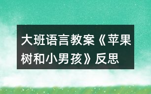 大班語(yǔ)言教案《蘋(píng)果樹(shù)和小男孩》反思