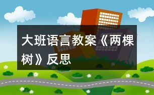 大班語言教案《兩棵樹》反思