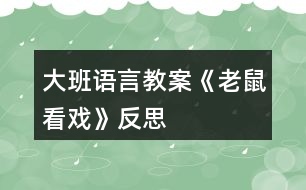 大班語言教案《老鼠看戲》反思