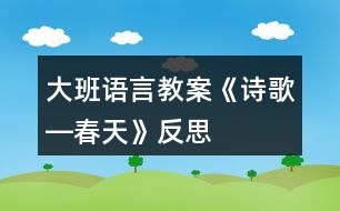 大班語言教案《詩歌―春天》反思