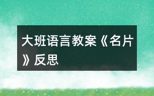 大班語(yǔ)言教案《名片》反思