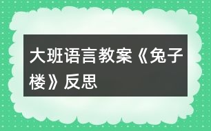 大班語(yǔ)言教案《兔子樓》反思