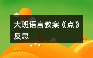 大班語(yǔ)言教案《點(diǎn)》反思