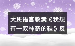 大班語言教案《我想有一雙神奇的鞋》反思