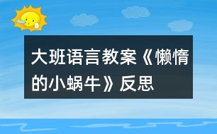 大班語(yǔ)言教案《懶惰的小蝸?！贩此?></p>										
													<h3>1、大班語(yǔ)言教案《懶惰的小蝸?！贩此?/h3><p>　　【設(shè)計(jì)意圖】</p><p>　　動(dòng)物是人類的朋友,喜愛小動(dòng)物是幼兒們的天性。設(shè)計(jì)的此節(jié)教育活動(dòng),旨在通過(guò)活動(dòng)引導(dǎo)幼兒運(yùn)用連貫、完整的語(yǔ)言，講述圖片的情節(jié),鍛煉幼兒能在集體面前自然、大方、有重點(diǎn)的講述故事。</p><p>　　【活動(dòng)目標(biāo)】</p><p>　　1.鍛煉幼兒能在集體面前自然、大方、連貫、有重點(diǎn)的講述故事。</p><p>　　2.引導(dǎo)幼兒對(duì)圖片進(jìn)行創(chuàng)造性排列并講述，培養(yǎng)幼兒的邏輯思維和求異思維。</p><p>　　3.引導(dǎo)幼兒運(yùn)用連貫、完整的語(yǔ)言講述圖片情節(jié)，并運(yùn)用合理的想象來(lái)發(fā)現(xiàn)角色的心理變化。</p><p>　　4.促進(jìn)幼兒的創(chuàng)新思維與動(dòng)作協(xié)調(diào)發(fā)展。</p><p>　　【活動(dòng)準(zhǔn)備】</p><p>　　大掛圖、每組一套故事圖片、音樂(lè)磁帶。</p><p>　　【活動(dòng)重點(diǎn)】</p><p>　　引導(dǎo)幼兒運(yùn)用連貫、完整的語(yǔ)言講述圖片情節(jié)，并運(yùn)用合理的想象來(lái)發(fā)現(xiàn)角色的心理變化。</p><p>　　【活動(dòng)難點(diǎn)】</p><p>　　引導(dǎo)幼兒對(duì)圖片進(jìn)行創(chuàng)造性排列并講述，培養(yǎng)幼兒的邏輯思維和求異思維。</p><p>　　【活動(dòng)過(guò)程】</p><p>　　一、謎語(yǔ)導(dǎo)入，激發(fā)幼兒興趣</p><p>　　1.謎語(yǔ):頭上兩對(duì)小觸角，背上一座小房子;任你怨它走的慢，悠悠閑閑從不急。</p><p>　　(通過(guò)謎語(yǔ)導(dǎo)入，激發(fā)幼兒猜想的欲望，為下面的講述活動(dòng)做鋪墊。)</p><p>　　2.請(qǐng)幼兒學(xué)一學(xué)小蝸牛爬行的樣子。(小蝸牛爬行最大的特點(diǎn)是慢吞吞、懶洋洋的樣子)</p><p>　　(大班幼兒以具體形象思維為主，抽象邏輯思維開始萌芽，通過(guò)引導(dǎo)幼兒模仿蝸牛的樣子，讓幼兒直觀地理解“慢吞吞、懶洋洋”等疊詞。)</p><p>　　二、出示圖片,引導(dǎo)幼兒感知、觀察,鼓勵(lì)幼兒大膽的創(chuàng)編故事</p><p>　　圖片上有什么小動(dòng)物?(烏龜和蝸牛)它們要去干什么呢?(旅游)這只蝸牛在旅游時(shí)是怎么偷懶的呢?結(jié)果怎么樣了?</p><p>　　(觀察是認(rèn)識(shí)事物的基礎(chǔ)，教師利用“提問(wèn)觀察法”引導(dǎo)幼兒一步步觀察圖片，使幼兒在講述時(shí)會(huì)更細(xì)致。(教案出自：屈!老師教案網(wǎng))觀察能力是發(fā)展幼兒認(rèn)識(shí)能力的基礎(chǔ)，也是構(gòu)成幼兒創(chuàng)造力的始發(fā)因素。通過(guò)教師的提問(wèn)觀察幼兒的講述才會(huì)更有條理性和層次性)</p><p>　　三、教師運(yùn)用提問(wèn)的形式,引導(dǎo)幼兒仔細(xì)觀察圖片，發(fā)散幼兒思維，使其有重點(diǎn)的講述</p><p>　　1.小蝸牛為什么睡了?(累了，不舒服……)蝸牛是怎么想的?會(huì)怎么做?(爬到小烏龜背上多省勁呀，看風(fēng)景，很舒服……)</p><p>　　2.小烏龜睡醒沒(méi)有看到小蝸牛，它會(huì)怎么想?又會(huì)怎么做?這時(shí)小蝸牛又在做什么?</p><p>　　3.如果小蝸牛沒(méi)有爬到小烏龜背上，而是它們比賽又會(huì)怎樣呢?(鼓勵(lì)幼兒發(fā)揮想象力)</p><p>　　4.通過(guò)觀察圖片，你還想到了什么?</p><p>　　(開放性的問(wèn)題能夠充分發(fā)散幼兒思維，本環(huán)節(jié)中教師注重開放性的提問(wèn)，有效地開拓了幼兒的思維并發(fā)展了其講述能力，給幼兒營(yíng)造了想說(shuō)、樂(lè)說(shuō)、愿說(shuō)的寬松的心理環(huán)境。)</p><p>　　四、幼兒自由排列圖片，引導(dǎo)幼兒講清故事的時(shí)間、地點(diǎn)、人物、發(fā)生的事情</p><p>　　教師引導(dǎo)幼兒對(duì)圖片進(jìn)行創(chuàng)造性排序、討論，并進(jìn)行講述，教師進(jìn)行指導(dǎo)，分三個(gè)步驟進(jìn)行：</p><p>　　1.幼兒觀察圖片說(shuō)出自己的想法，然后討論，最后排序。</p><p>　　2.大家根據(jù)排列順序進(jìn)行講述并為故事取名字，提醒幼兒講述時(shí)要講清時(shí)間、地點(diǎn)、人物、發(fā)生的事情。</p><p>　　3.各組選派一名代表到前面為全體幼兒進(jìn)行講述。</p><p>　　(在分組過(guò)程中，教師有意識(shí)的采用“以強(qiáng)帶弱”的分組技巧，小組式的分組講述，為幼兒提供了相互學(xué)習(xí)、相互模仿的對(duì)象。幼兒之間的差異性恰恰成為幼兒學(xué)習(xí)語(yǔ)言的重要資源，幼兒在相互討論、交流中促進(jìn)其社會(huì)性發(fā)展。分組講述從時(shí)間上避免了隱形浪費(fèi)，幼兒有更多的機(jī)會(huì)圍繞同一主題進(jìn)行講述，在有效的時(shí)間內(nèi)給予幼兒更多的交流與表現(xiàn)的機(jī)會(huì)。)</p><p>　　五、生活拓展，引導(dǎo)幼兒做事要勤勞不偷懶</p><p>　　1.提問(wèn)：你在平時(shí)的生活中做事有沒(méi)有偷懶呢?做過(guò)哪些偷懶的事情。</p><p>　　2.引導(dǎo)幼兒說(shuō)出自己今后正確的做法。</p><p>　　【活動(dòng)延伸】</p><p>　　1.把圖片投放在區(qū)角中，請(qǐng)幼兒根據(jù)圖片進(jìn)行不同的排列順序，并大膽合理的講述故事。</p><p>　　2.搜集有關(guān)蝸牛的資料，觀察蝸牛的外形特征,探索蝸牛的生活習(xí)性,并把想法畫下來(lái)。</p><p>　　幼兒看圖講述內(nèi)容：</p><p>　　一天,蝸牛和烏龜一起去給螞蟻過(guò)生日,走著走著烏龜累了,心想: