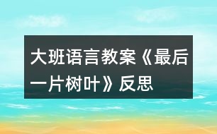 大班語(yǔ)言教案《最后一片樹葉》反思