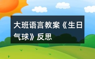 大班語言教案《生日氣球》反思