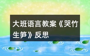 大班語言教案《哭竹生筍》反思