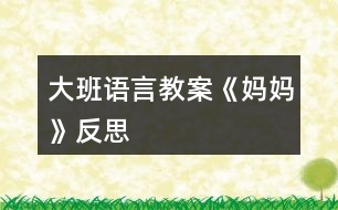 大班語(yǔ)言教案《媽媽》反思