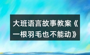 大班語言故事教案《一根羽毛也不能動(dòng)》反思