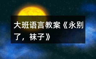 大班語言教案《永別了，襪子》