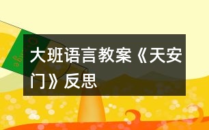 大班語言教案《天安門》反思