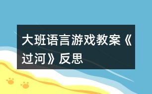 大班語(yǔ)言游戲教案《過(guò)河》反思