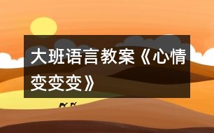 大班語言教案《心情變變變》