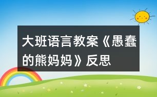 大班語言教案《愚蠢的熊媽媽》反思