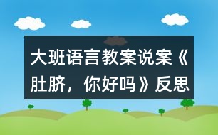 大班語言教案說案《肚臍，你好嗎》反思