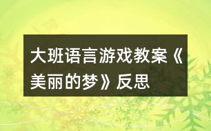 大班語言游戲教案《美麗的夢》反思