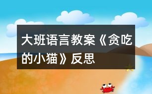 大班語言教案《貪吃的小貓》反思