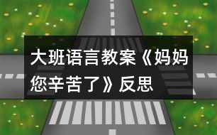 大班語言教案《媽媽,您辛苦了》反思