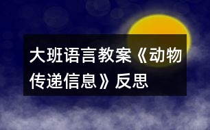 大班語言教案《動(dòng)物傳遞信息》反思