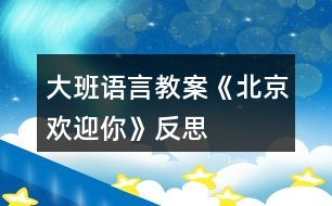 大班語言教案《北京歡迎你》反思