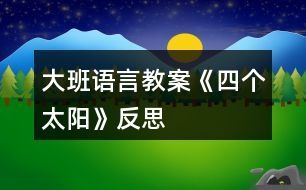 大班語(yǔ)言教案《四個(gè)太陽(yáng)》反思