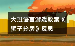 大班語(yǔ)言游戲教案《獅子分房》反思