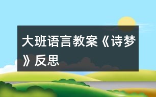 大班語(yǔ)言教案《詩(shī)夢(mèng)》反思