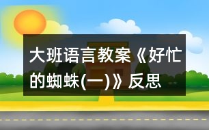 大班語(yǔ)言教案《好忙的蜘蛛(一)》反思