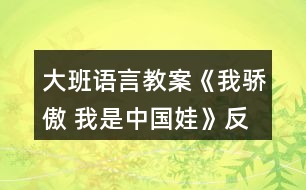 大班語(yǔ)言教案《我驕傲 我是中國(guó)娃》反思