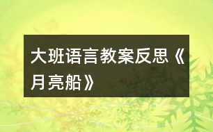 大班語言教案反思《月亮船》