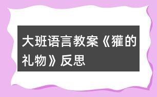 大班語言教案《獾的禮物》反思