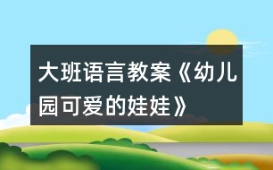 大班語言教案《幼兒園可愛的娃娃》