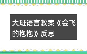 大班語(yǔ)言教案《會(huì)飛的抱抱》反思