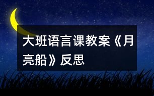 大班語言課教案《月亮船》反思