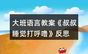 大班語言教案《叔叔睡覺打呼?！贩此?></p>										
													<h3>1、大班語言教案《叔叔睡覺打呼?！贩此?/h3><p><strong>【活動(dòng)目標(biāo)】</strong></p><p>　　1、理解有情節(jié)的兒歌內(nèi)容，感受兒歌中幽默，詼諧的語句。</p><p>　　2、嘗試用不同的形式朗讀兒歌。</p><p>　　3、大膽的表達(dá)自己的想法，體驗(yàn)參與活動(dòng)的快樂。</p><p>　　4、理解故事內(nèi)容，大膽講述簡單的事情。</p><p>　　5、感知故事中象聲詞運(yùn)用的趣味性。</p><p><strong>【活動(dòng)準(zhǔn)備】</strong></p><p>　　打呼嚕、模特步、交誼舞、蹦迪的音樂。</p><p>　　《叔叔睡覺打呼?！穲D片。</p><p><strong>【活動(dòng)過程】</strong></p><p>　　(一)聽“呼嚕”聲導(dǎo)入活動(dòng)。</p><p>　　放“呼嚕”聲，引起幼兒興趣。</p><p>　　教師：這是什么聲音呀?你們家有誰會(huì)打呼嚕?呼嚕聲好聽嗎?你們喜歡聽嗎?為什么?有一只小老鼠卻覺得這個(gè)呼嚕聲好聽極了，像優(yōu)美的音樂呢!這是怎么回事?我們一起來看一看。</p><p>　　(二)欣賞圖片學(xué)習(xí)兒歌，感受兒歌中幽默，詼諧的語句。</p><p>　　1、完整圖片。</p><p>　　師：請你一邊看一邊和旁邊的好朋友說說你看到了什么?</p><p>　　2、根據(jù)幼兒回答出示圖譜分段理解兒歌。</p><p>　　(1)是誰在打呼嚕呀?叔叔的呼嚕樂壞了誰?為什么它們會(huì)這么高興?那他們想干什么?</p><p>　　(2)大灰鼠的全家都有誰?鼠家小姐聽著美妙的音樂做了什么事情呢?請一個(gè)小朋友表演貓步，我們一起來學(xué)學(xué)鼠家小姐的模特步。</p><p>　　(3)鼠家兄弟真有趣，他們準(zhǔn)備干什么了?猜猜看為什么要編貓怕鼠呢?</p><p>　　(4)現(xiàn)在該輪到誰出來了?鼠爸鼠媽穿了什么?你們會(huì)跳交誼舞嗎?我們一起來跳一跳(放音樂)。</p><p>　　(5)聽：叔叔的呼嚕聲有變化了，這么活力四射的音樂，你想跳什么舞呢，我們一起來跳吧?</p><p>　　(6)播放叔叔睡醒錄音：咦這是什么聲音?大灰鼠做了一個(gè)什么動(dòng)作?猜猜它們會(huì)對叔叔說些什么呢?為什么叫叔叔明晚還要打呼嚕呢?</p><p>　　3、感受兒歌詼諧、幽默的風(fēng)格，并為兒歌命名。</p><p>　　師：這個(gè)兒歌有趣嗎?那你覺得哪幾句特別有趣。(用兒歌句式說一說。)</p><p>　　我們一起看著圖譜說說這個(gè)有趣的兒歌。</p><p>　　4、給兒歌取名字。</p><p>　　5、完整朗誦兒歌</p><p>　　(三)提供相關(guān)材料，幼兒分組練習(xí)鞏固兒歌。</p><p>　　1、討論：還可以用什么方法來念兒歌，使兒歌讀起來更好聽，更有趣呢?</p><p>　　師：老師在這兒準(zhǔn)備了2組物品我一起來看看，有什么?</p><p>　　2、幼兒分組自行選擇材料，嘗試不同形式的兒歌讀法。</p><p>　　3、請幼兒表演不同的兒歌讀法。</p><p>　　(四)創(chuàng)編。</p><p>　　師：鼠大小姐的身材這么好，除了走貓步以外，還會(huì)干什么呢?鼠家兄弟呢?鼠爸鼠媽呢?把我們編的兒歌也一起來朗誦一下吧。</p><p>　　(五)小結(jié)</p><p>　　師：叔叔的呼嚕聲給大灰鼠一家?guī)砹丝鞓?，他們一家是這樣的幸福。有時(shí)候、我們的生活中也會(huì)遇到不喜歡、不開心的事情，我們把不開心不快樂的事情換個(gè)角度想一想、做一做，變成一件快樂的事情，這樣我們的生活會(huì)充滿幸福。</p><p><strong>【活動(dòng)延伸】</strong></p><p>　　活動(dòng)區(qū)域：把兒歌圖譜投放入語言區(qū)，讓幼兒讀一讀，學(xué)一學(xué)，鞏固復(fù)習(xí)。</p><p>　　游戲區(qū)域：讓幼兒在小舞臺分角色表演這首兒歌。</p><h3>2、大班語言教案《家是什么》含反思</h3><p><strong>活動(dòng)目標(biāo)</strong></p><p>　　1.感受散文的溫馨與甜蜜，萌發(fā)愛家愛親人的情感。</p><p>　　2.敢于在集體面前大膽交流自己的經(jīng)驗(yàn)。</p><p>　　3.理解散文內(nèi)容，了解借用物體表達(dá)心中感受的比喻方法。</p><p>　　4.鼓勵(lì)幼兒大膽的猜猜、講講、動(dòng)動(dòng)。</p><p>　　5.理解散文內(nèi)容，豐富相關(guān)詞匯。</p><p><strong>活動(dòng)準(zhǔn)備</strong></p><p>　　1.利用歌曲《讓愛住我家》，創(chuàng)設(shè)“溫馨交流”情境。</p><p>　　2.利用散文錄音，創(chuàng)設(shè)“安靜傾聽”情境</p><p>　　3.利用《家是什么》的課件，創(chuàng)設(shè)“視聽結(jié)合”情境。</p><p>　　4.利用散文圖譜，創(chuàng)設(shè)“快樂朗誦”情境。</p><p><strong>活動(dòng)重難點(diǎn)</strong></p><p>　　理解散文內(nèi)容，感受散文的溫馨與甜蜜。</p><p>　　了解借用物體表達(dá)心中感受的方法。</p><p><strong>活動(dòng)過程</strong></p><p>　　(一)利用“溫馨交流”情境，感受家的美好</p><p>　　問題：</p><p>　　1.從歌曲里你聽到了什么?</p><p>　　2.小朋友喜歡家嗎?說說你喜歡家的理由。</p><p>　　小結(jié)：我們每個(gè)人都有自己的家，家里的每一樣?xùn)|西都讓我們感到很親切、很熟悉。今天我們就來聽一首有關(guān)“家”的散文……</p><p>　　(二)利用“安靜傾聽”情境，初步感知散文內(nèi)容</p><p>　　問題：</p><p>　　1.這首散文的題目是什么?散文里說家是什么?</p><p>　　2.燈有什么用途?屋檐是什么?有什么用處?床是用來干什么的?</p><p>　　3.為什么作者把家說成是燈、屋檐、床呢?我們再來欣賞一遍散文……</p><p>　　(三)利用“視聽結(jié)合”情境，進(jìn)一步理解散文內(nèi)容，了解家中的物品帶給我們的感受</p><p>　　為什么說家是一盞燈?(明亮和安全)一個(gè)屋檐?(遮風(fēng)擋雨)一張柔軟的床?(放松 舒服)一輪太陽?(溫暖、快樂)</p><p>　　小結(jié)：家是一個(gè)溫暖舒服，能夠避風(fēng)擋雨的地方，是讓我們身心放松，為我們帶來快樂的地方。(教案出自：快思老.師教案網(wǎng))原來，作者是利用這些物體來表達(dá)了自己對家的感受。</p><p>　　四、利用“快樂朗誦”情境，再次感受家的溫馨，理解家的含義</p><p>　　問題：</p><p>　　1.今天我這首優(yōu)美的散文做成了圖譜，先自己試著來說一說，看看誰能看懂這些小標(biāo)志?誰想來試著說一說?</p><p>　　2.這么溫馨、甜美的散文，我們朗誦的時(shí)候應(yīng)該注意什么?(語速舒緩、聲音優(yōu)美，注意停頓)</p><p>　　3.我們一起來朗誦一遍。</p><p>　　小結(jié)：小朋友，家不僅可以說成是一盞燈、一個(gè)屋檐，家還以是很多帶給我們快樂的東西。下一節(jié)活動(dòng)的時(shí)候，也請小朋友像散文里的說法一樣，把自己快樂、幸福的感覺說出來。</p><p>　　活動(dòng)延伸</p><p>　　1.語言區(qū)材料操作，看看講講：家是什么。</p><p>　　2.美工區(qū)：繪畫：我的家。</p><p><strong>附： 家是什么</strong></p><p>　　家是什么?</p><p>　　家，是一盞燈、一個(gè)屋檐、一張柔軟的床。</p><p>　　有了燈，不再害怕夜晚沒有星星和月亮。有了屋檐，不再擔(dān)心風(fēng)吹和雨打。有了床，累了、困了，可以睡上甜甜的覺，做個(gè)美美的夢。</p><p>　　家是什么?家，是一輪太陽。爸爸媽媽歡樂的笑容，合成一縷縷溫暖的陽光。</p><p><strong>反思：</strong></p><p>　　綜觀整個(gè)活動(dòng)，活動(dòng)過程的設(shè)計(jì)始終圍繞目標(biāo)，各環(huán)節(jié)緊密聯(lián)系、層層遞進(jìn)。教師采用直觀教學(xué)法，結(jié)合課件通過豐富的肢體語言，聲情并茂地朗誦散文詩，并利用富有啟發(fā)性的提問引發(fā)幼兒思考，加深幼兒對詩歌的理解。并利用精美的掛圖引導(dǎo)幼兒仔細(xì)觀察，并大膽的用語言表達(dá)畫面上的內(nèi)容，感受詩歌所表達(dá)的語言美和意境美，并適時(shí)的運(yùn)用富有啟發(fā)性的提問激發(fā)幼兒對